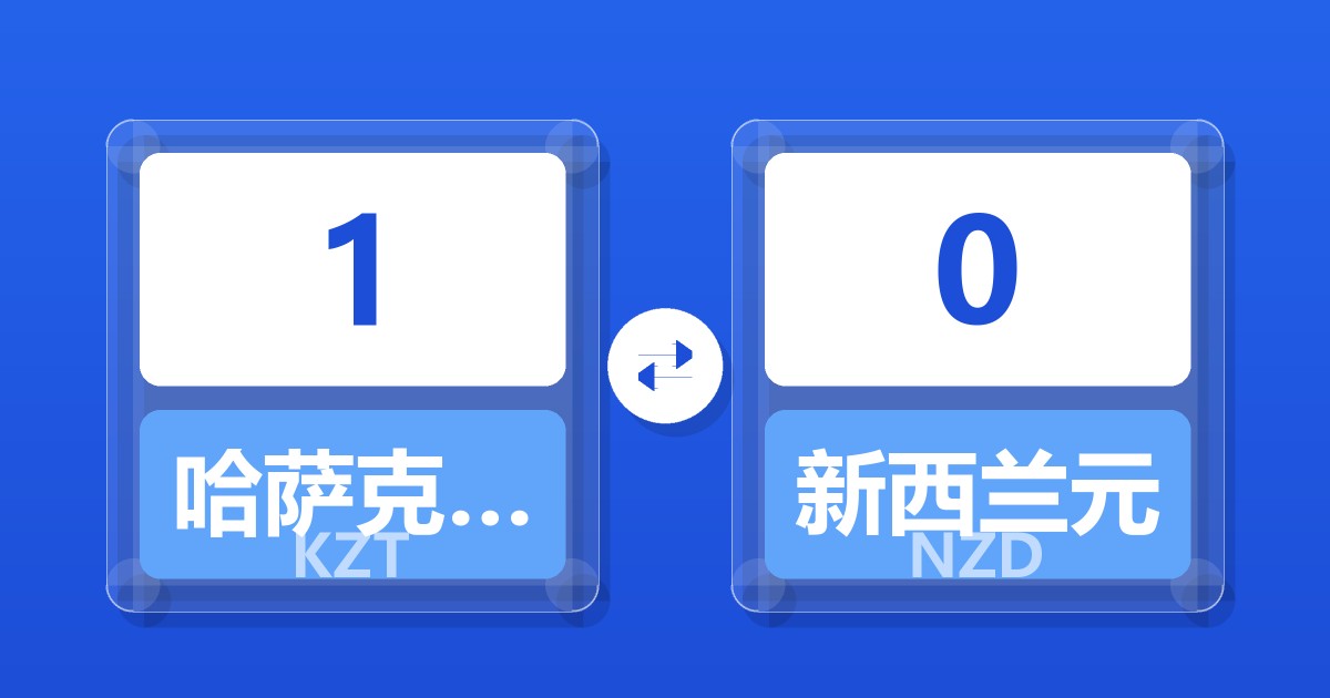 1哈萨克斯坦坚戈兑新西兰元