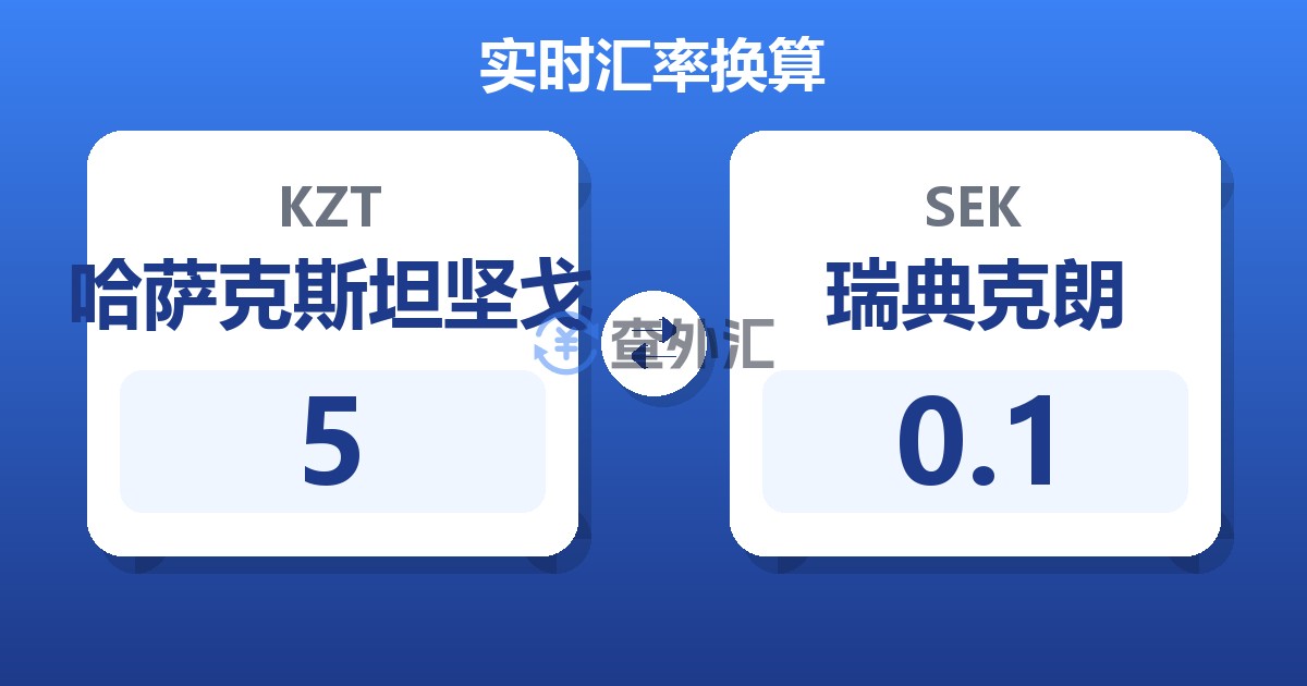 5哈萨克斯坦坚戈兑瑞典克朗