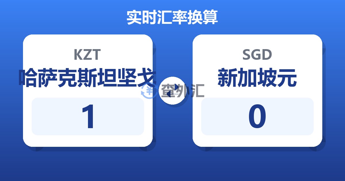 哈萨克斯坦坚戈对新加坡元汇率换算器