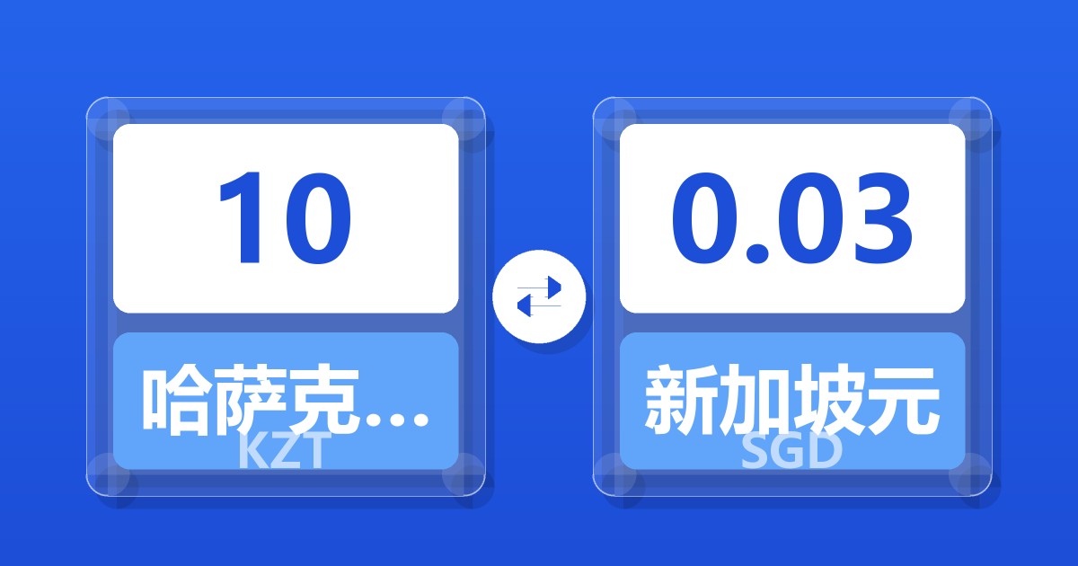 10哈萨克斯坦坚戈兑新加坡元