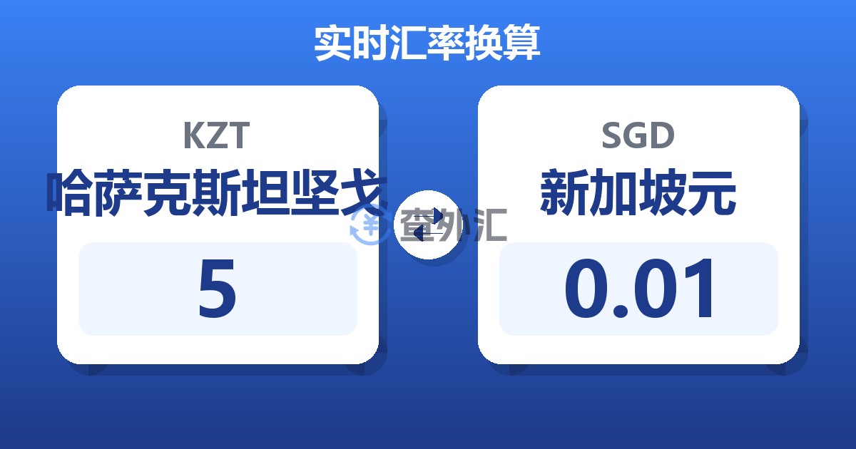 5哈萨克斯坦坚戈兑新加坡元