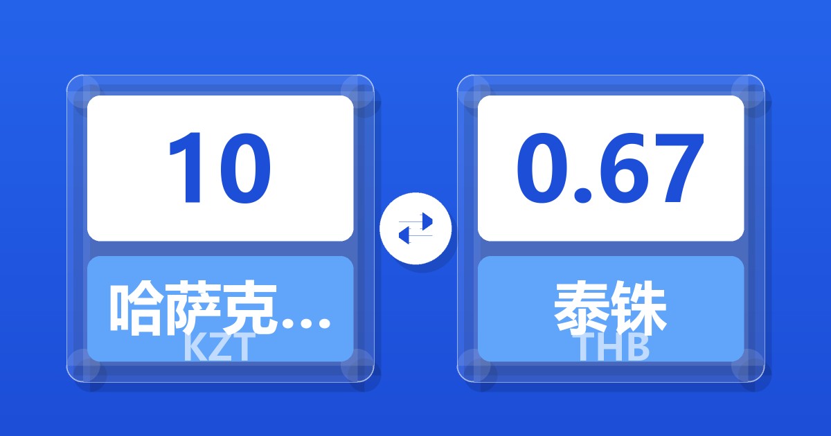 10哈萨克斯坦坚戈兑泰铢