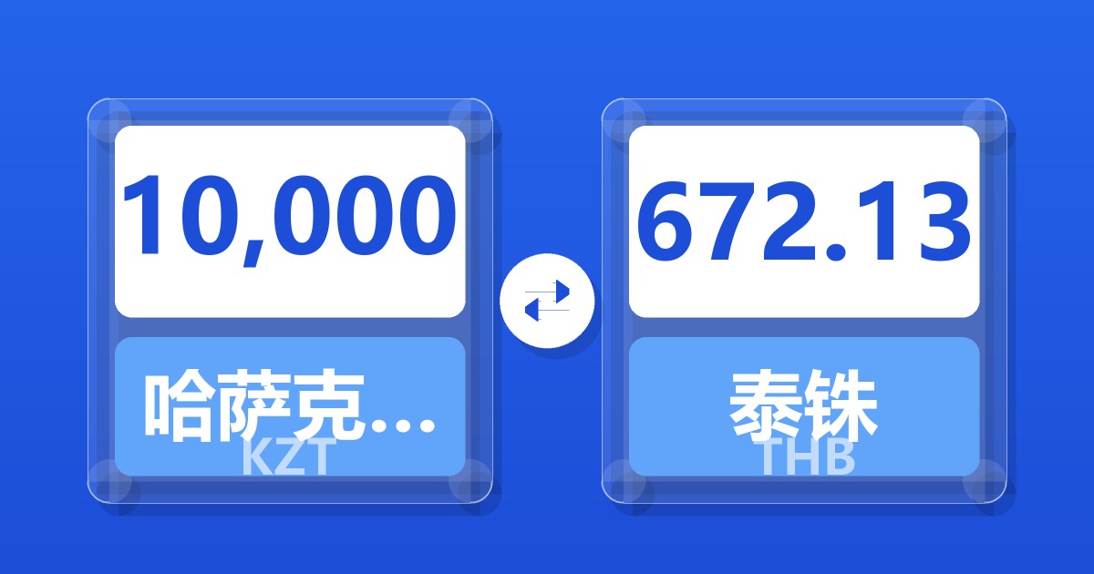 10,000哈萨克斯坦坚戈兑泰铢
