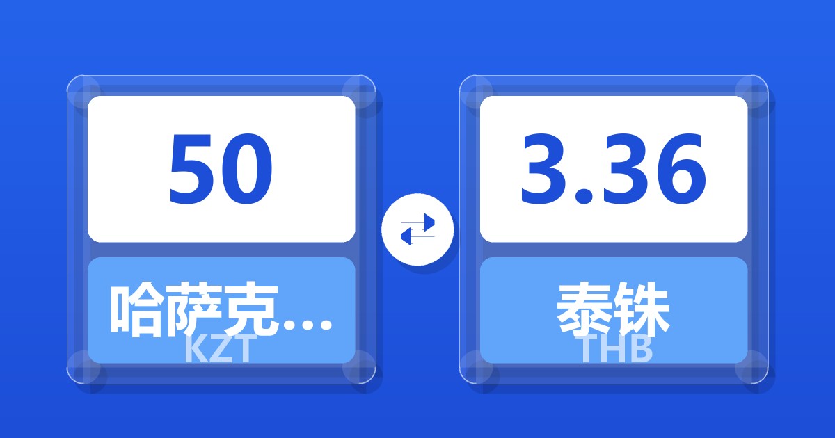 50哈萨克斯坦坚戈兑泰铢