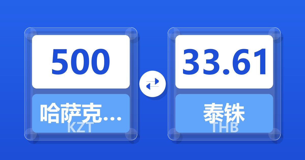 500哈萨克斯坦坚戈兑泰铢