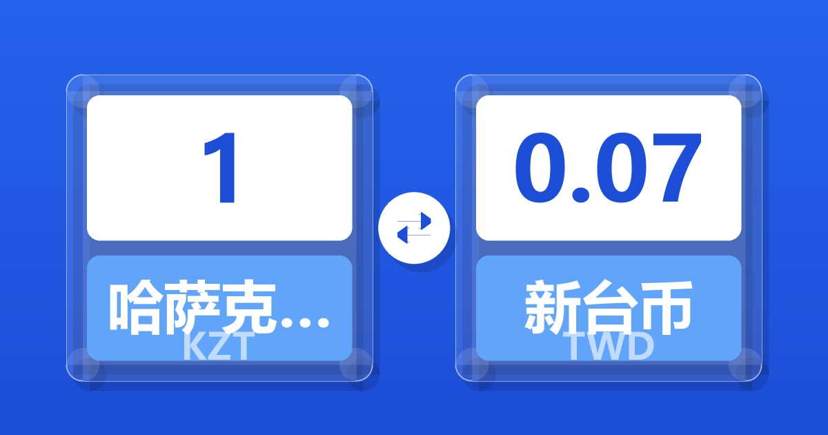 1哈萨克斯坦坚戈兑新台币