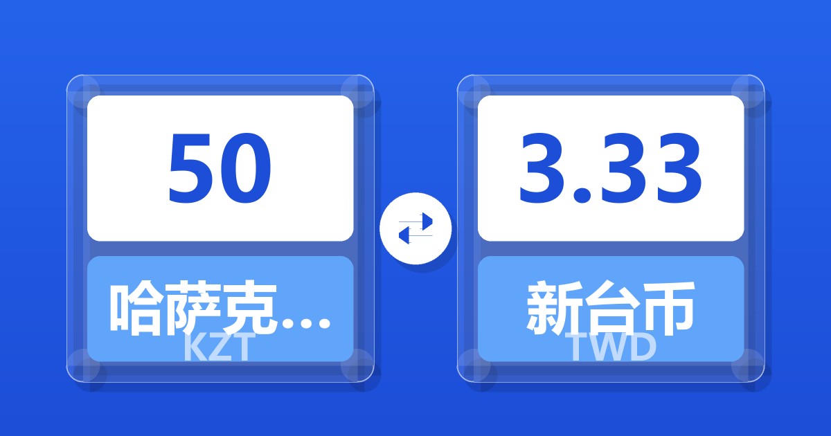 50哈萨克斯坦坚戈兑新台币