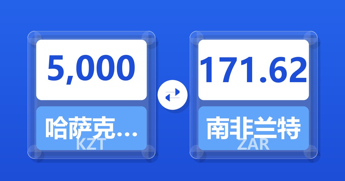 5,000哈萨克斯坦坚戈兑南非兰特