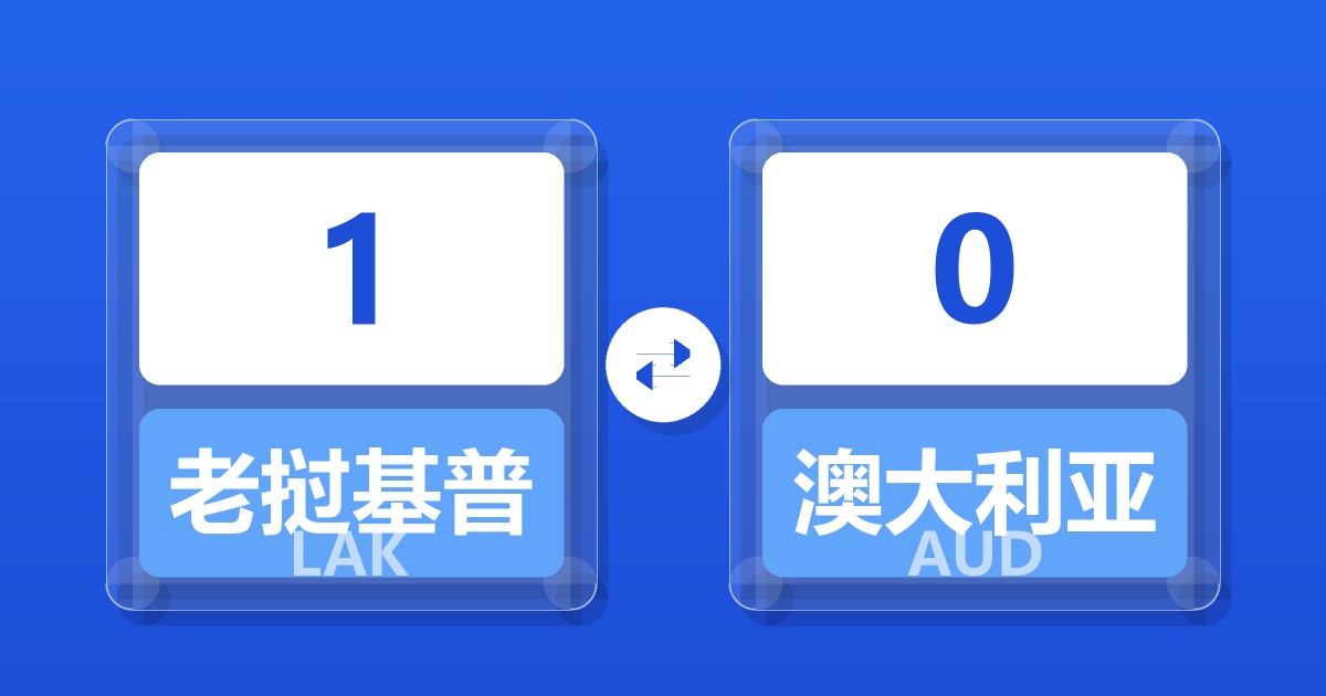 1老挝基普兑澳大利亚元