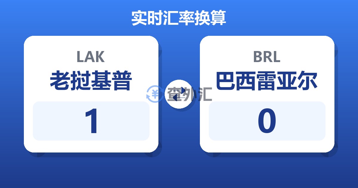 1老挝基普兑巴西雷亚尔