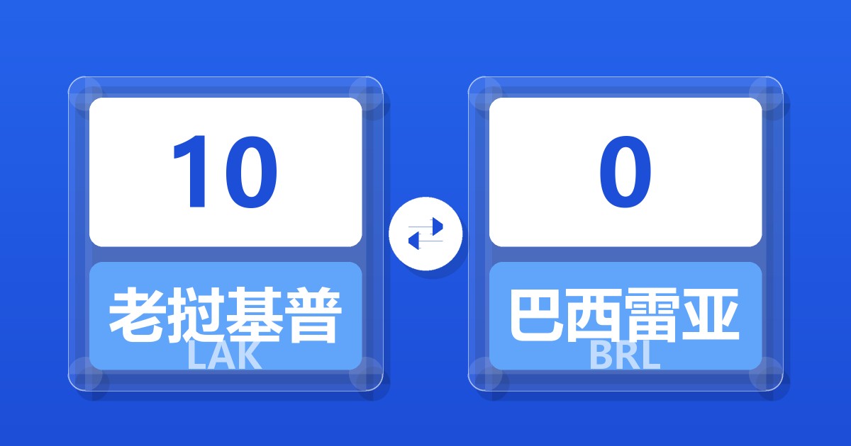 10老挝基普兑巴西雷亚尔