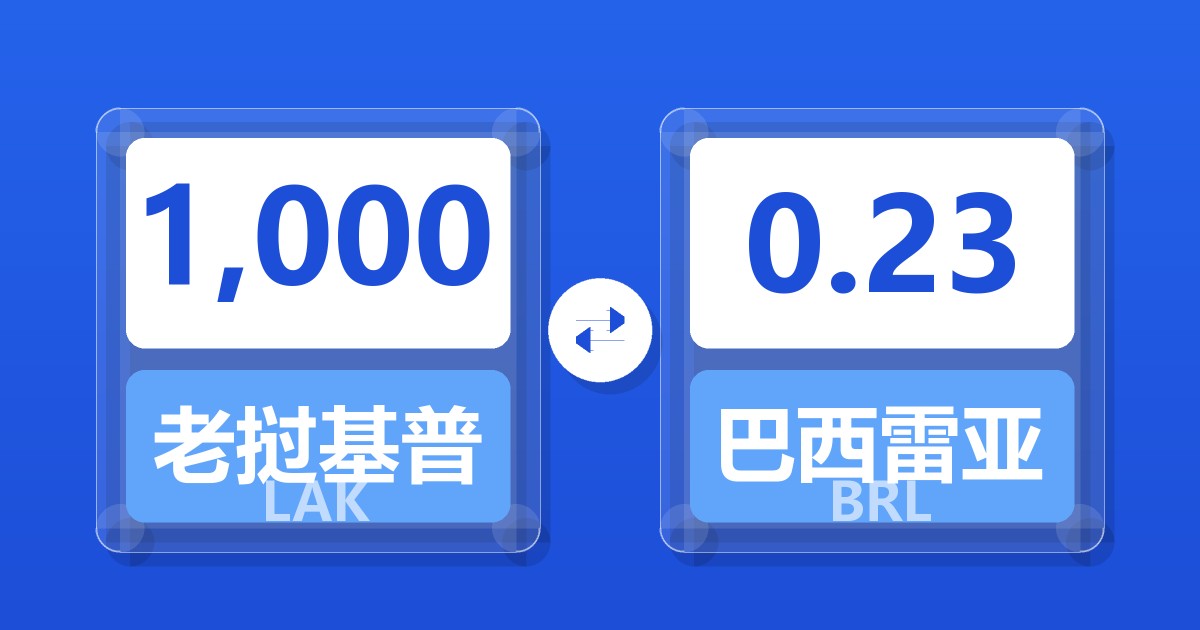 1,000老挝基普兑巴西雷亚尔