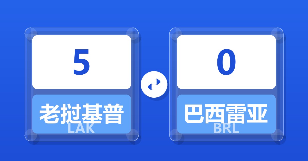 5老挝基普兑巴西雷亚尔