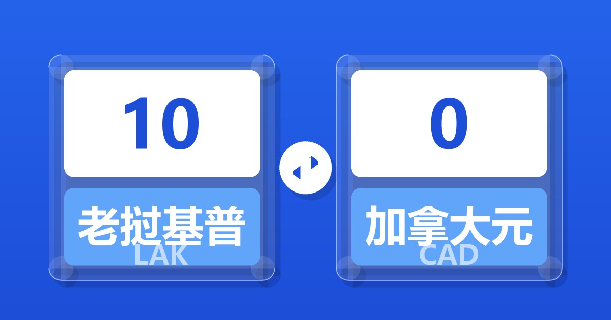 10老挝基普兑加拿大元