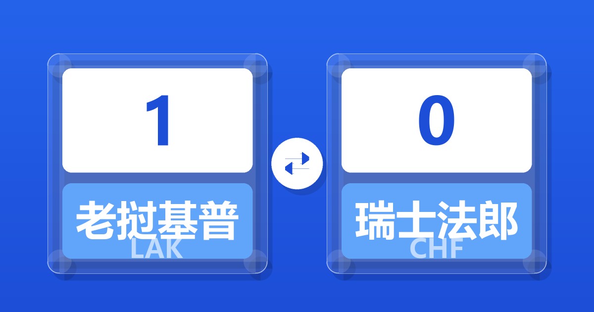 1老挝基普兑瑞士法郎