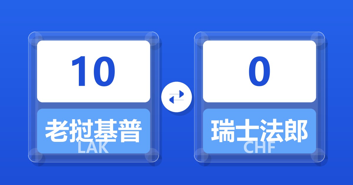 10老挝基普兑瑞士法郎