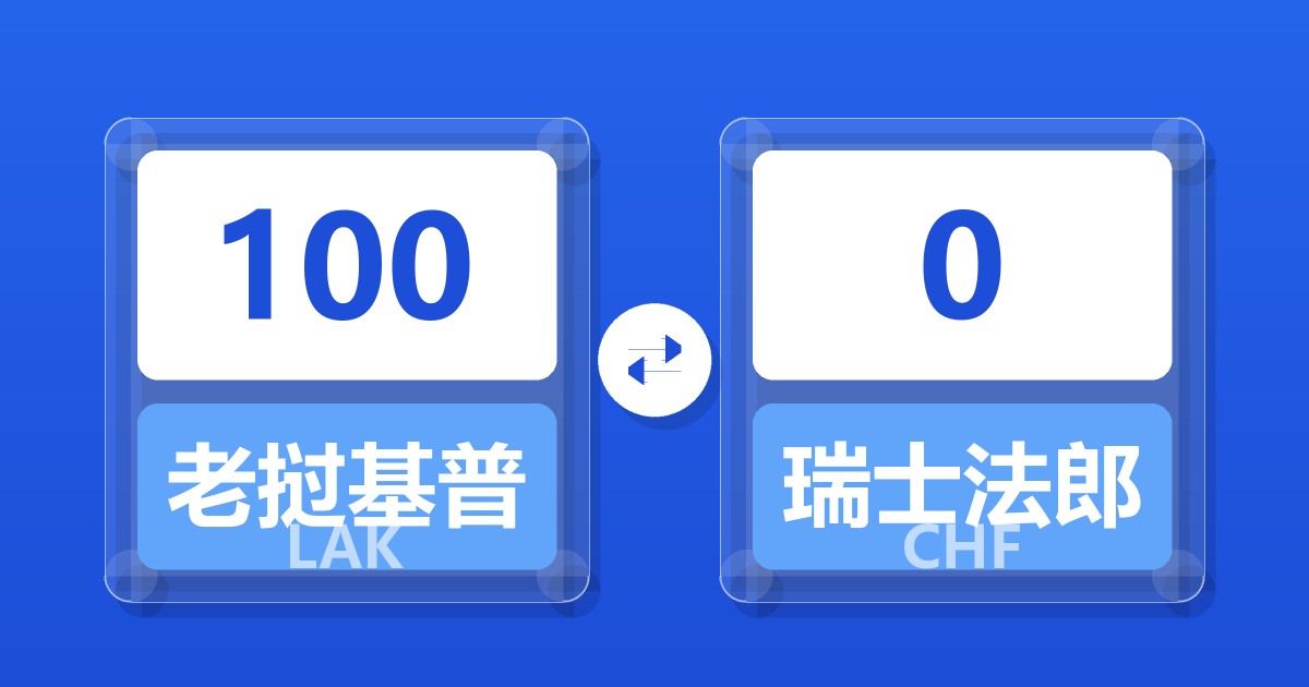 100老挝基普兑瑞士法郎