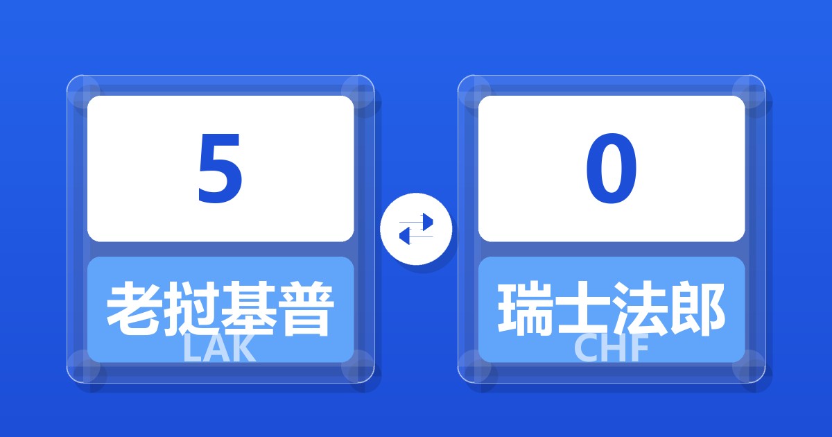 5老挝基普兑瑞士法郎