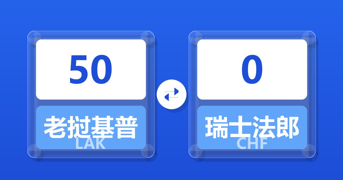 50老挝基普兑瑞士法郎
