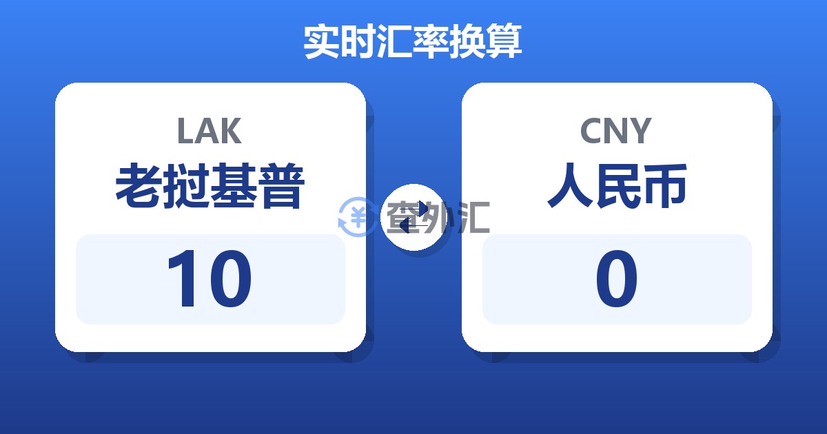 10老挝基普兑人民币