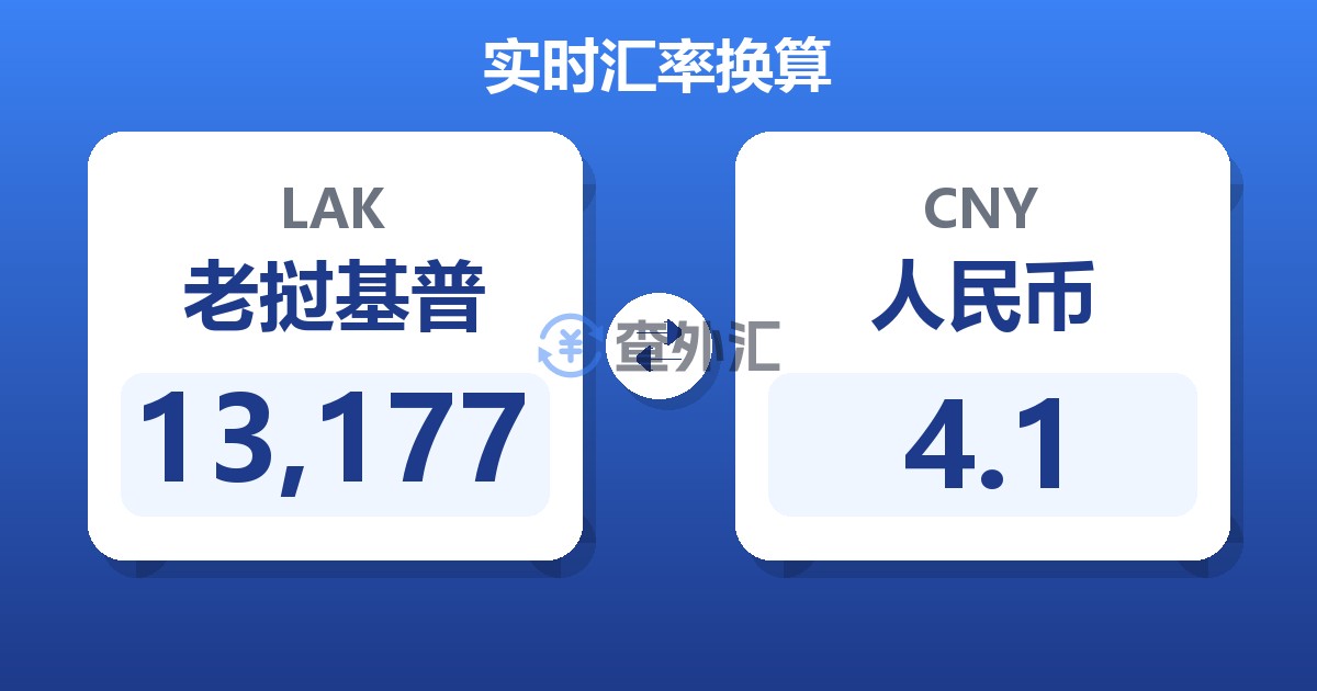 13,177老挝基普兑人民币