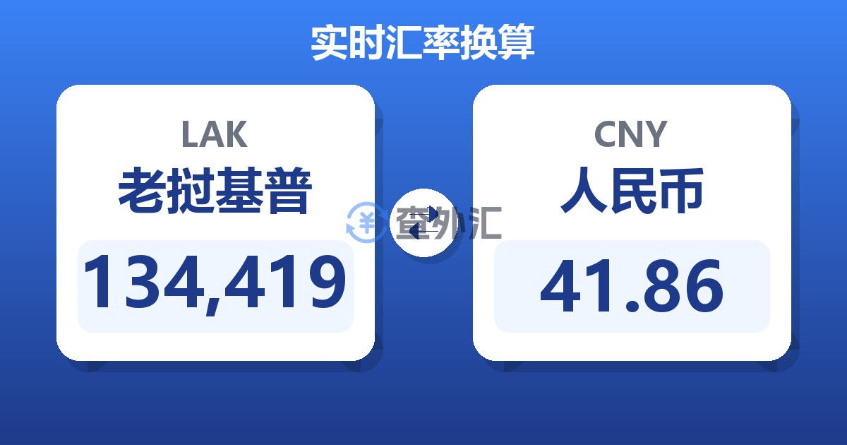 134,419老挝基普兑人民币