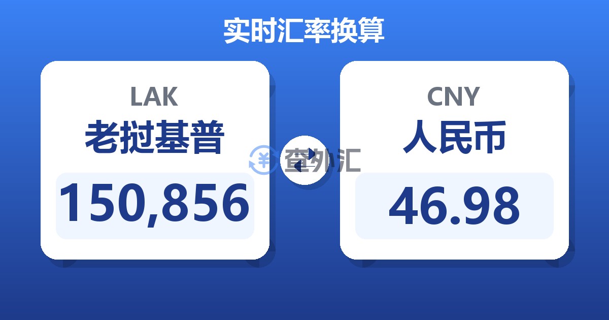 150,856老挝基普兑人民币