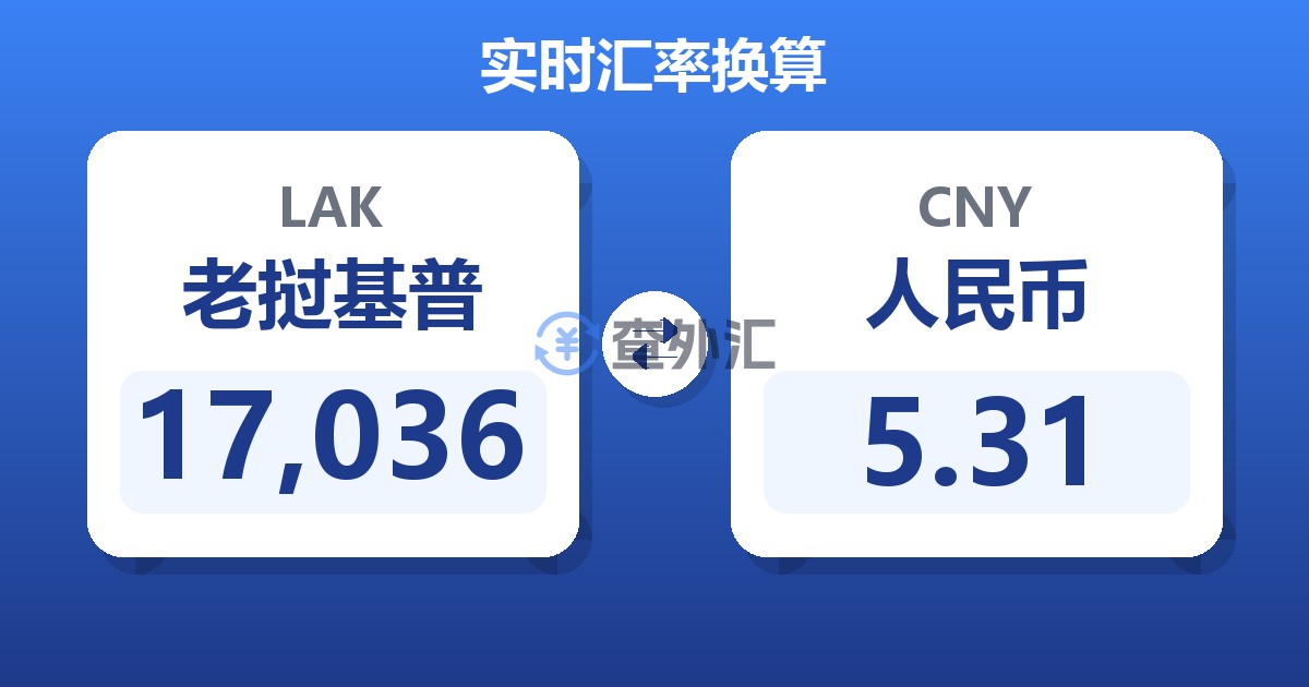 17,036老挝基普兑人民币