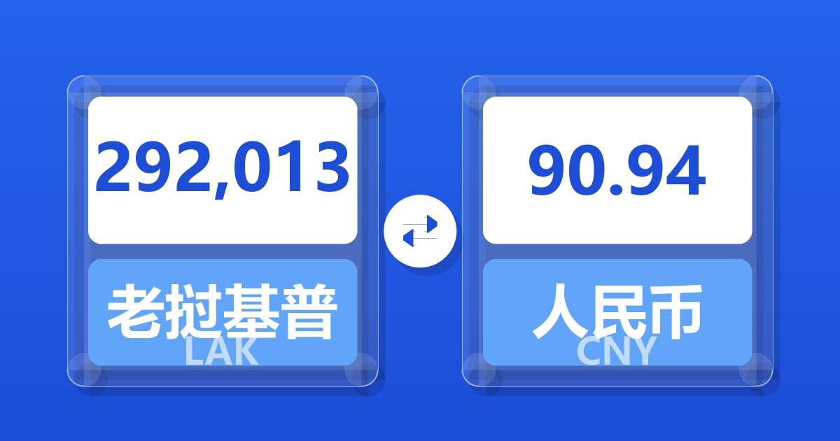 292,013老挝基普兑人民币