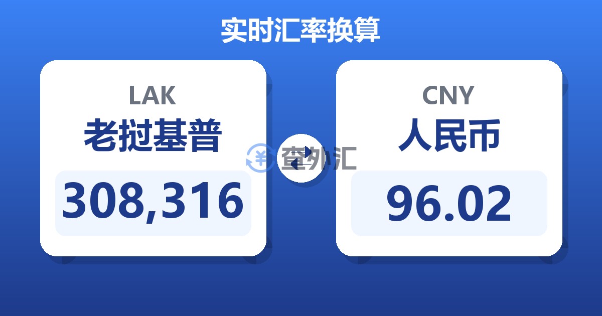 308,316老挝基普兑人民币