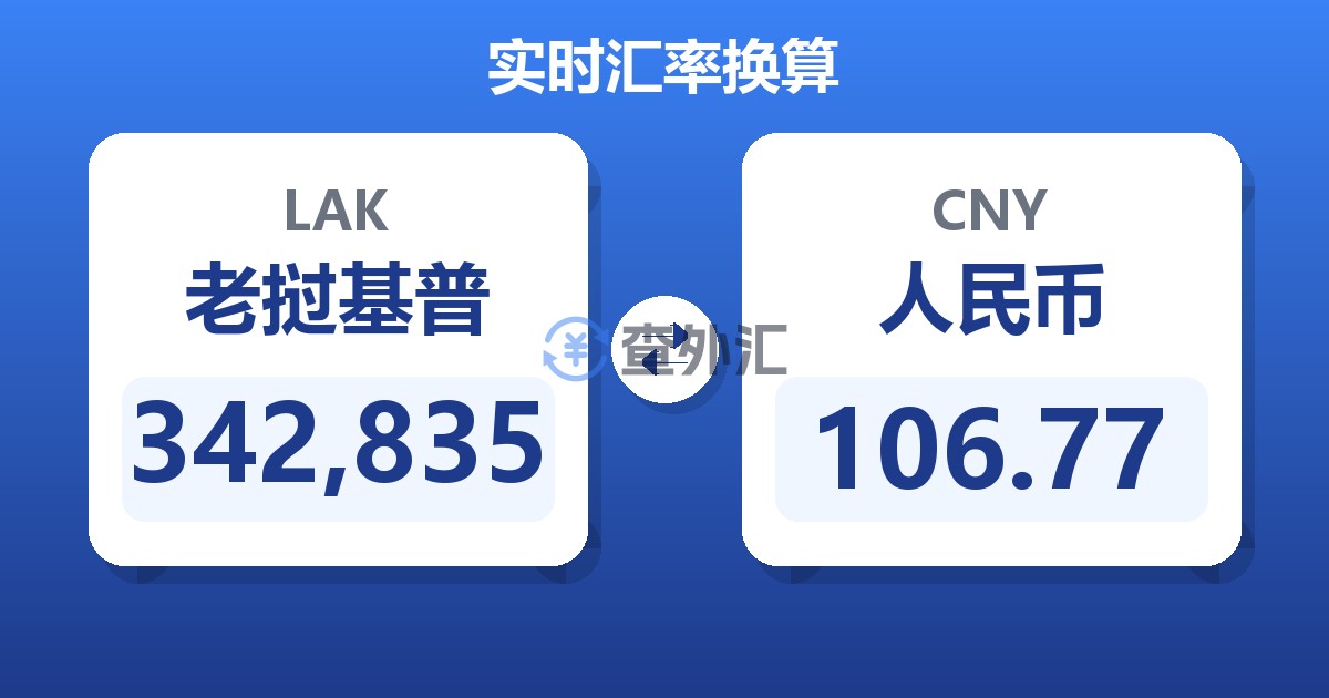 342,835老挝基普兑人民币