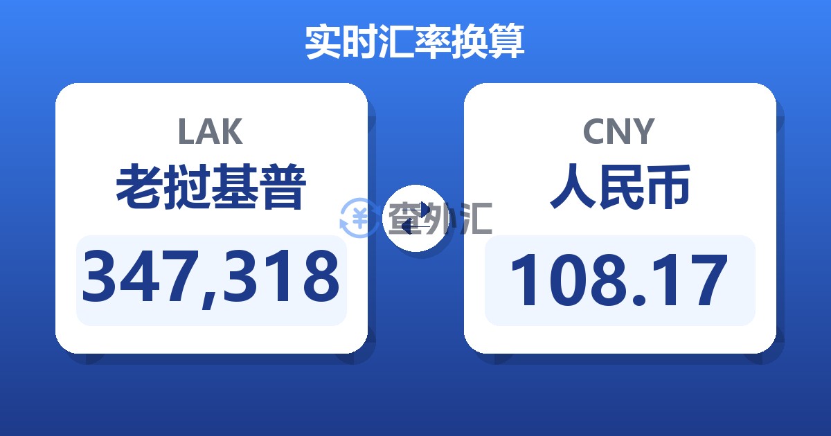 347,318老挝基普兑人民币
