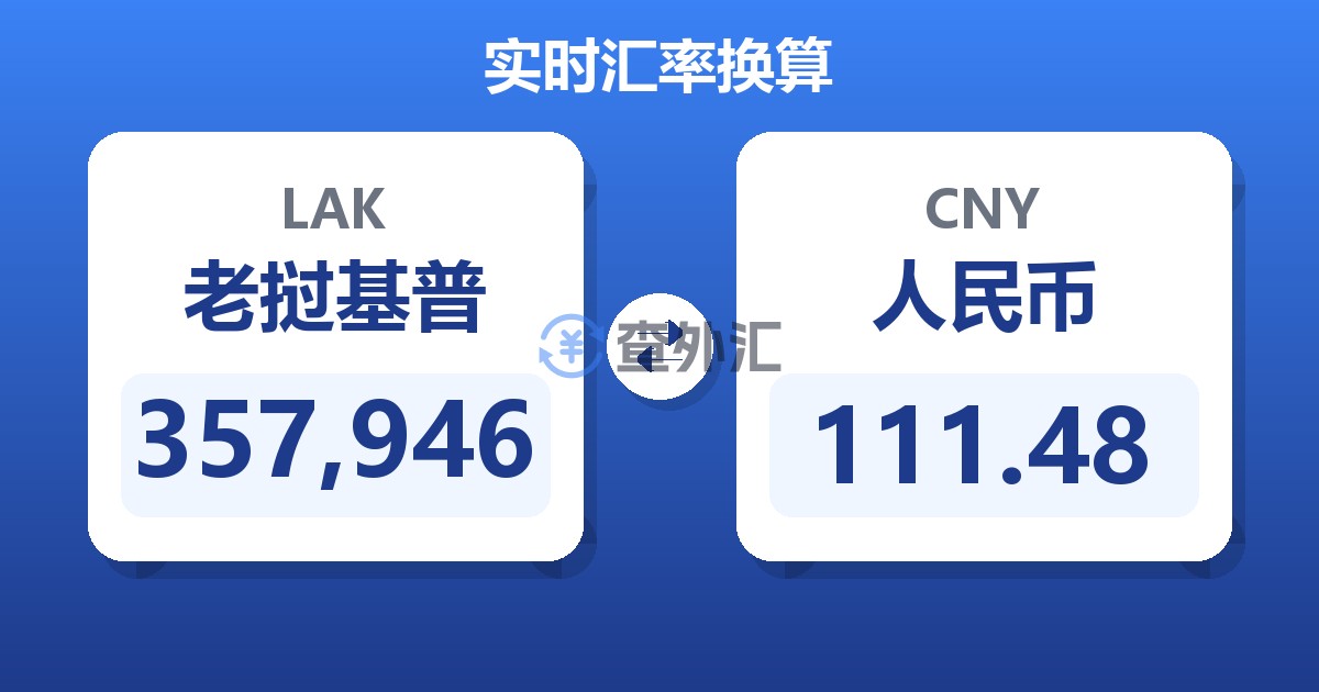 357,946老挝基普兑人民币