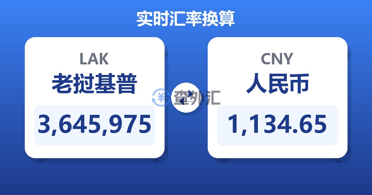 3,645,975老挝基普兑人民币