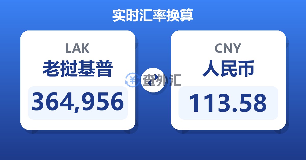 364,956老挝基普兑人民币