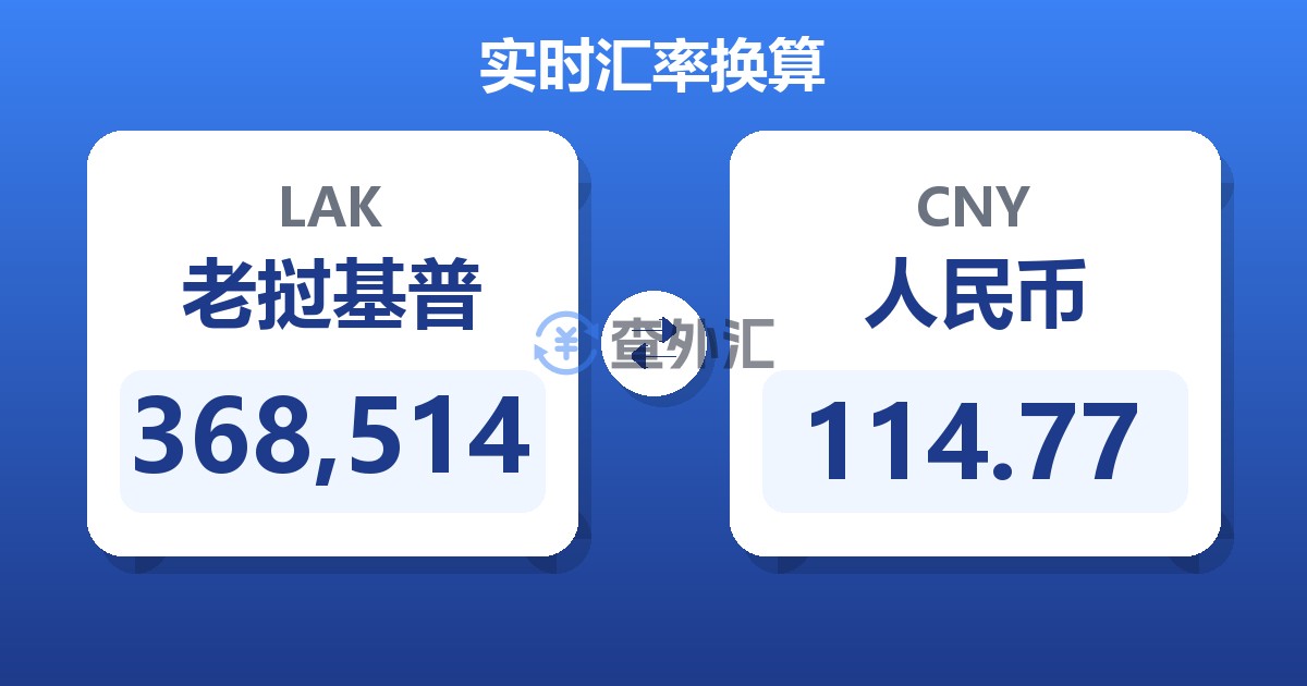 368,514老挝基普兑人民币