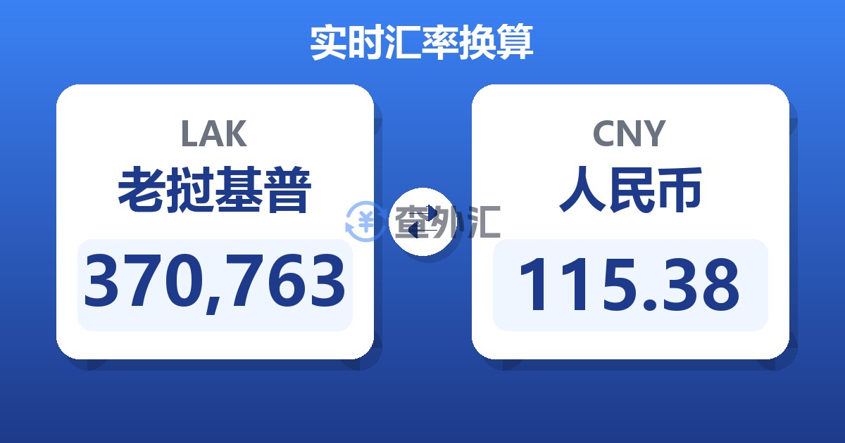 370,763老挝基普兑人民币