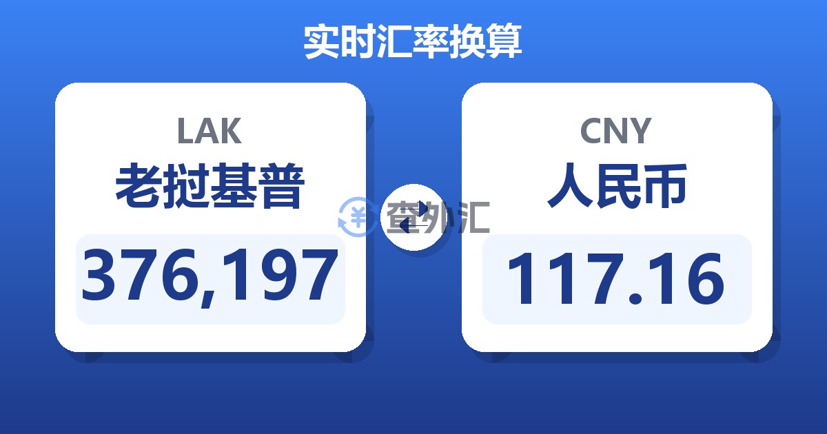 376,197老挝基普兑人民币