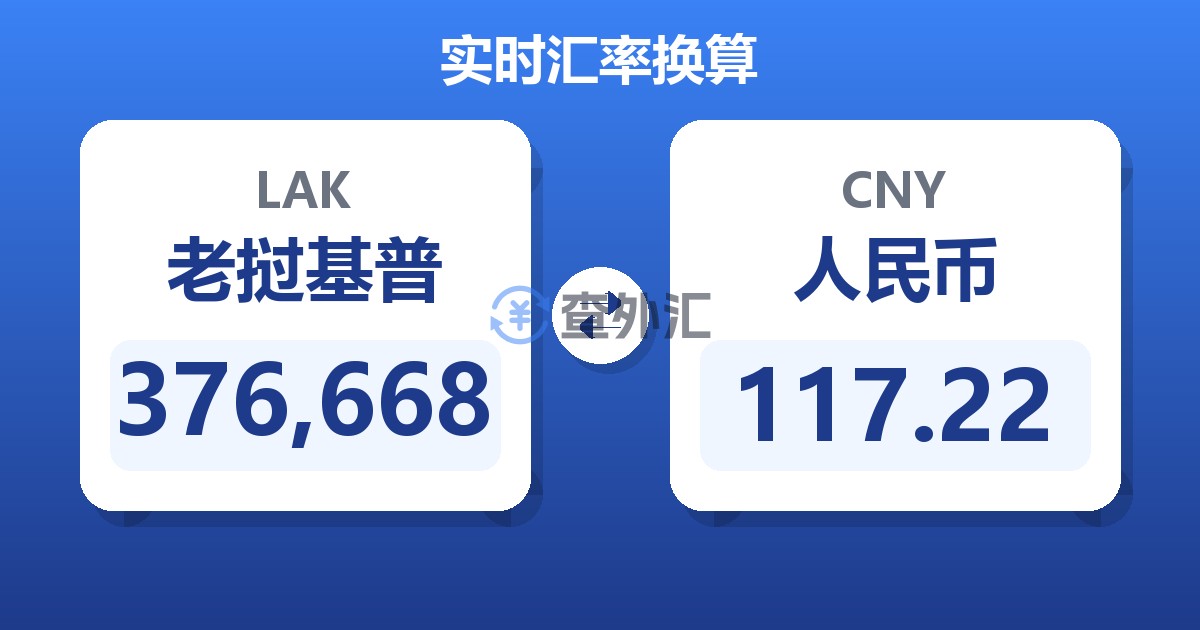 376,668老挝基普兑人民币
