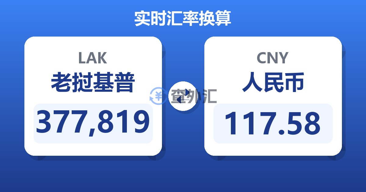 377,819老挝基普兑人民币