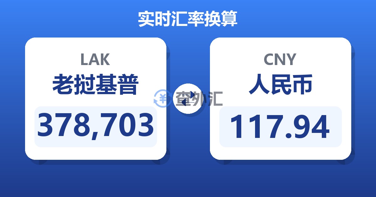 378,703老挝基普兑人民币