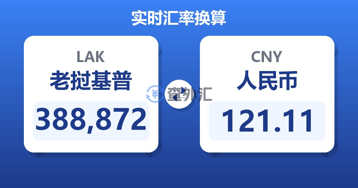 388,872老挝基普兑人民币