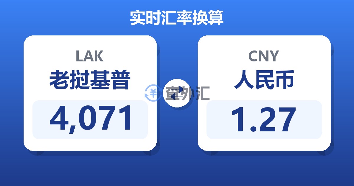 4,071老挝基普兑人民币