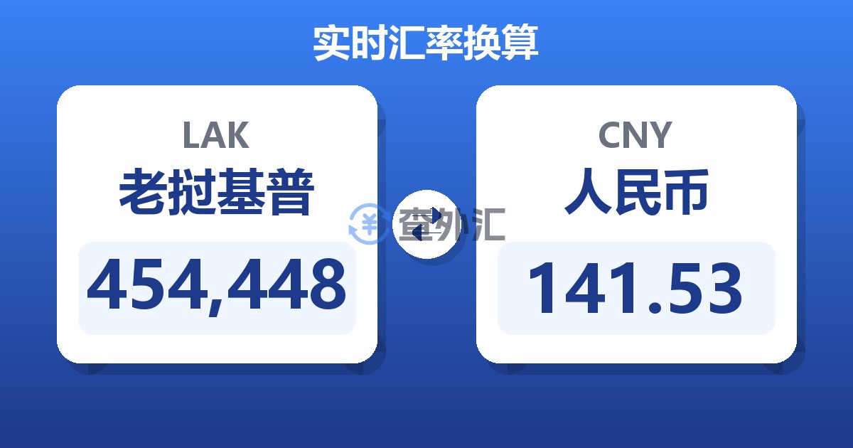 454,448老挝基普兑人民币