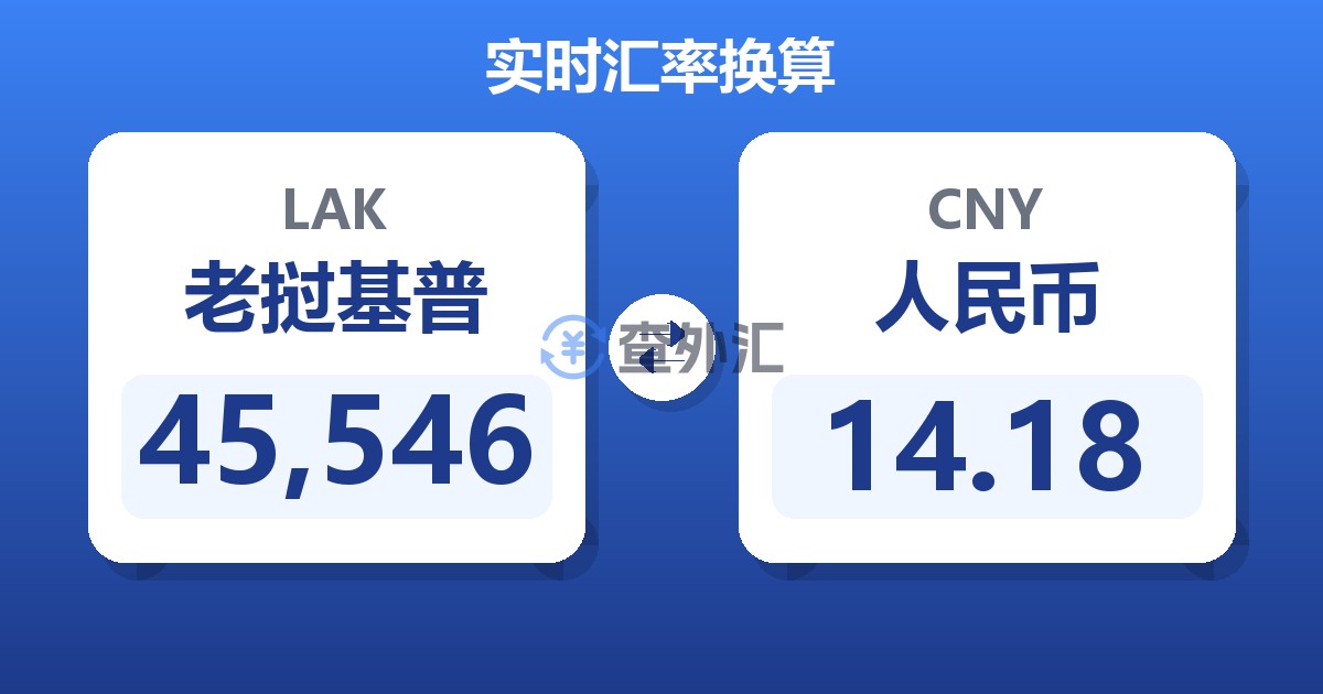 45,546老挝基普兑人民币