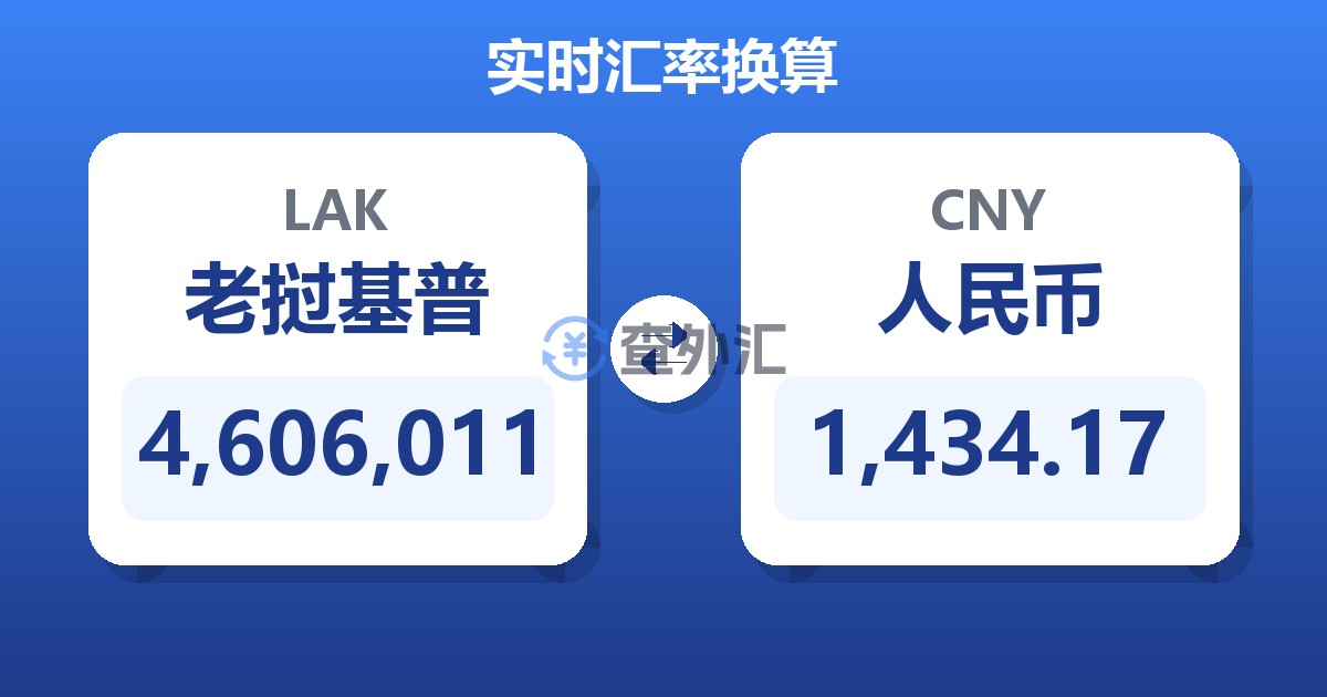 4,606,011老挝基普兑人民币