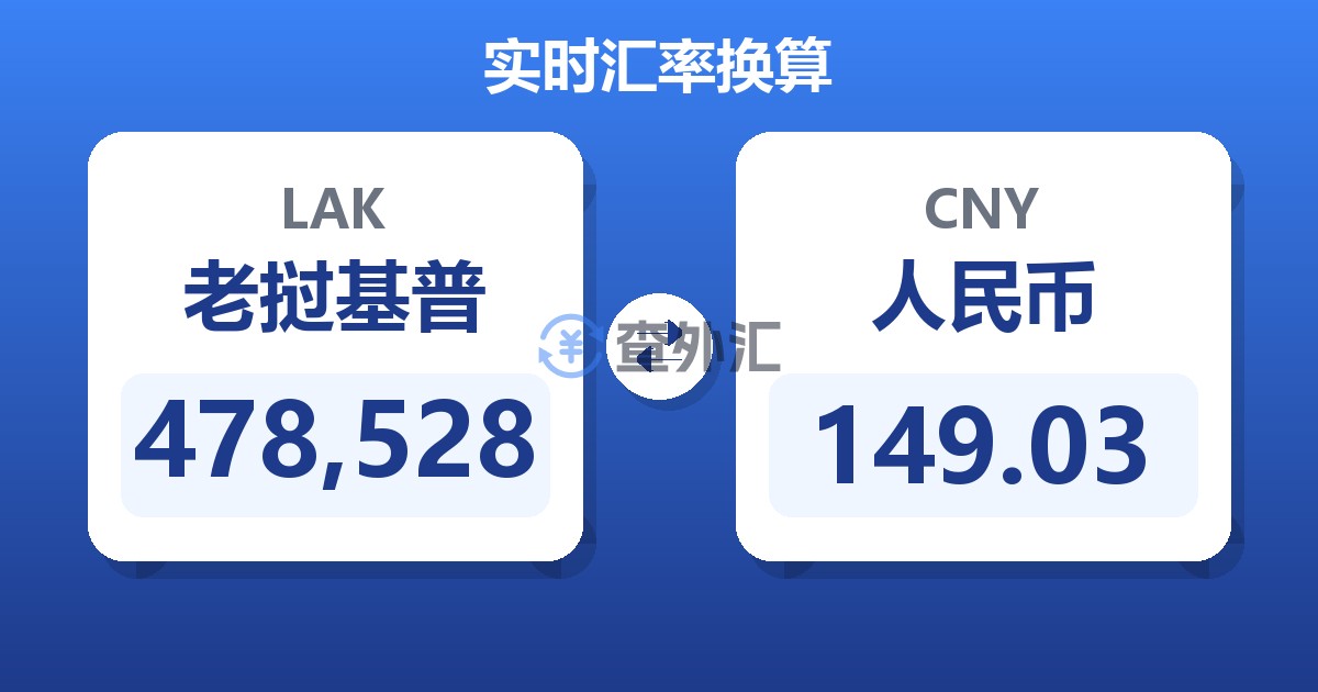 478,528老挝基普兑人民币