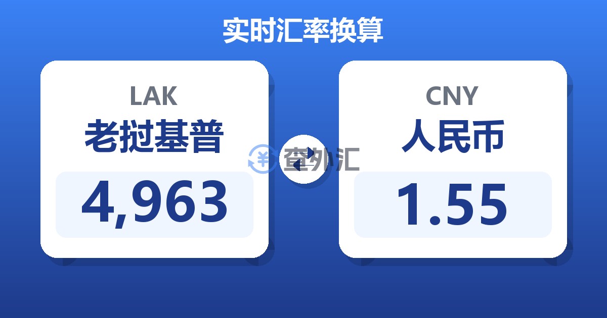 4,963老挝基普兑人民币