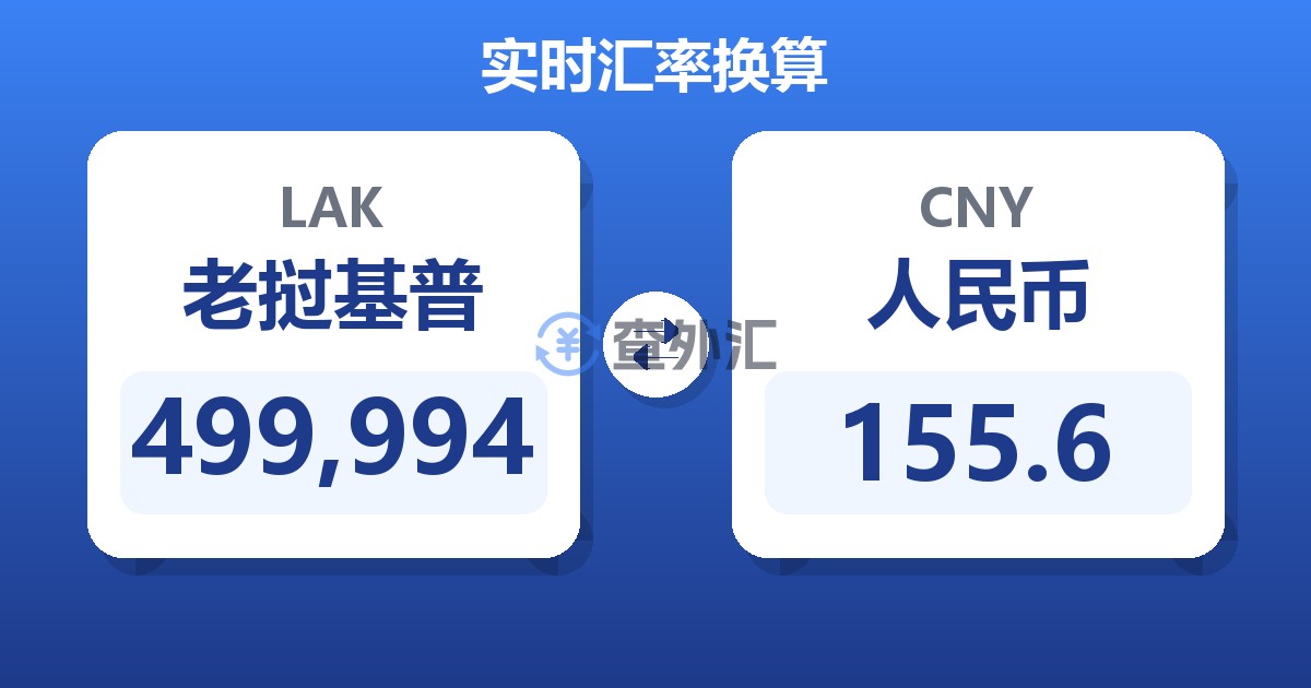 499,994老挝基普兑人民币