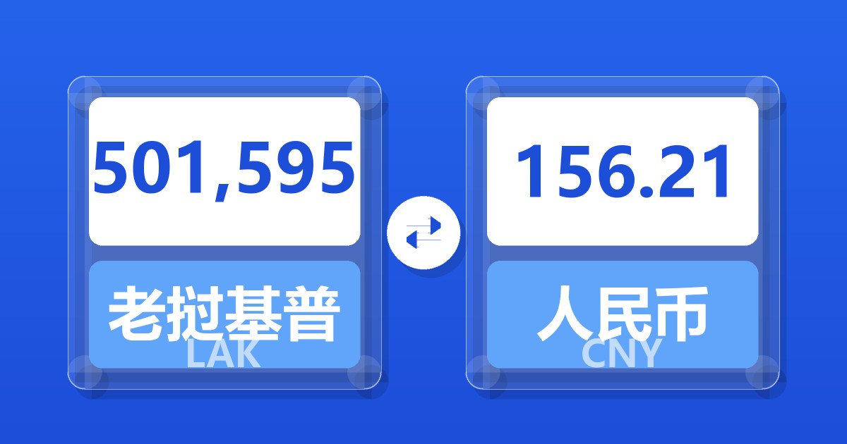 501,595老挝基普兑人民币